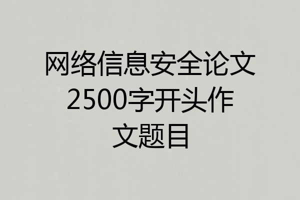 网络信息安全论文2500字开头作文题目