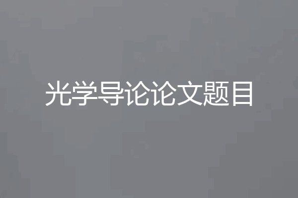 光学导论论文题目