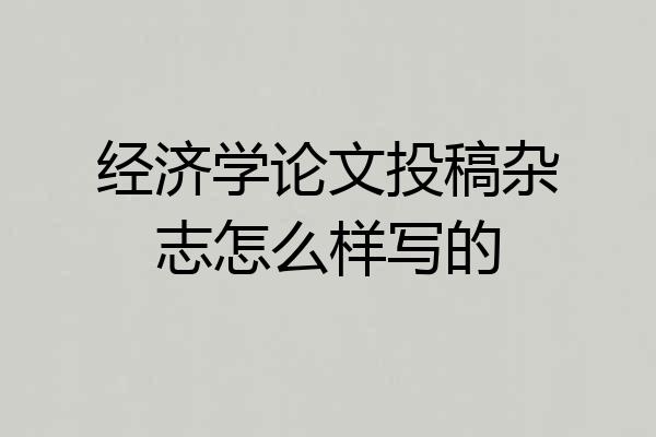 经济学论文投稿杂志怎么样写的