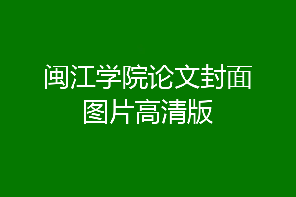 闽江学院论文封面图片高清版