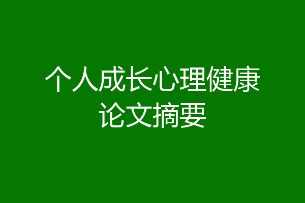 个人成长心理健康论文摘要
