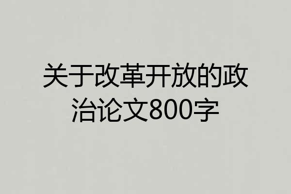 关于改革开放的政治论文800字