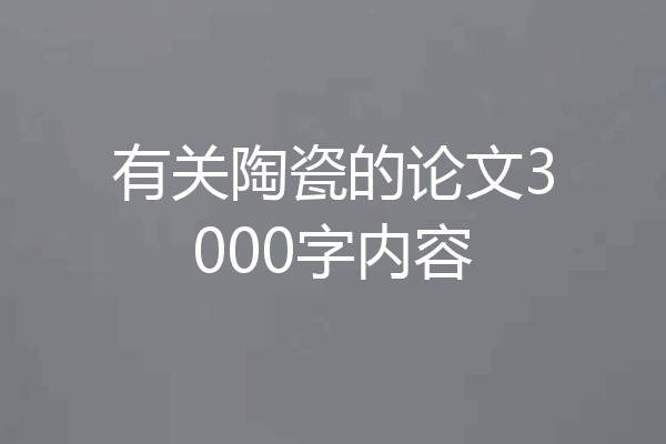 有关陶瓷的论文3000字内容
