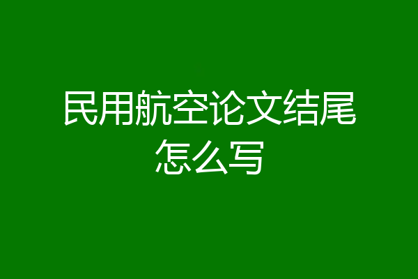 民用航空论文结尾怎么写