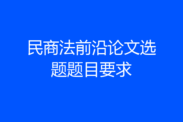 民商法前沿论文选题题目要求