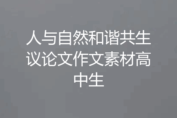 人与自然和谐共生议论文作文素材高中生