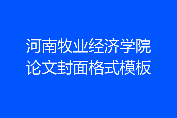 河南牧业经济学院论文封面格式模板