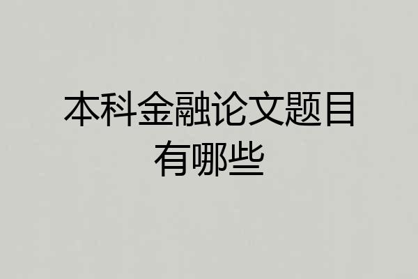 本科金融论文题目有哪些