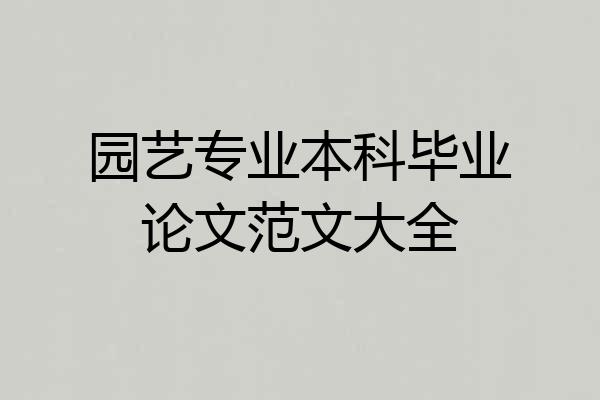 园艺专业本科毕业论文范文大全