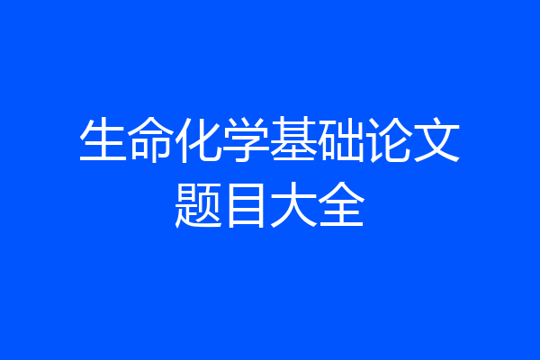 生命化学基础论文题目大全