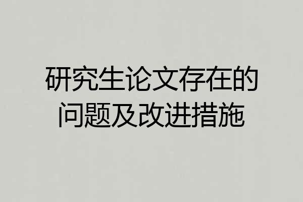 研究生论文存在的问题及改进措施