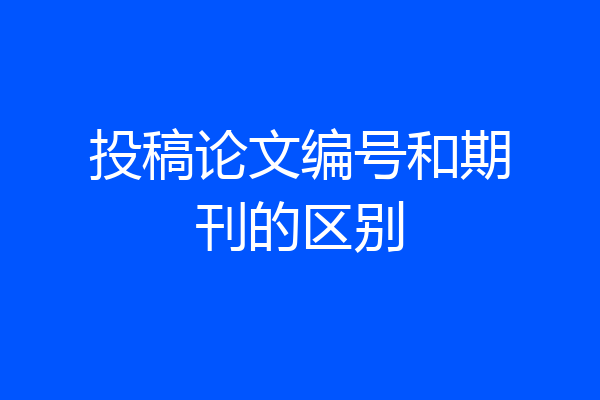 投稿论文编号和期刊的区别