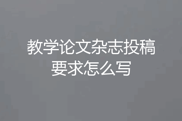 教学论文杂志投稿要求怎么写