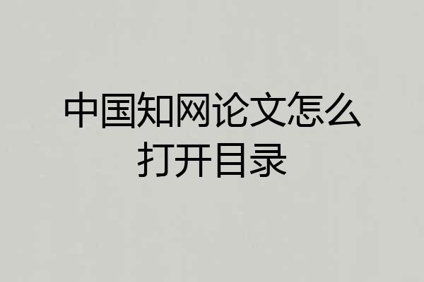 中国知网论文怎么打开目录
