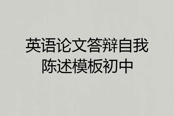 英语论文答辩自我陈述模板初中