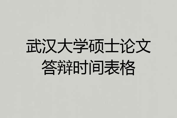 武汉大学硕士论文答辩时间表格