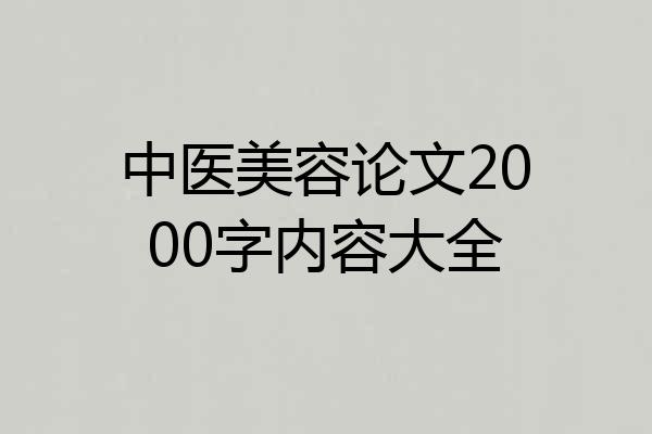 中医美容论文2000字内容大全