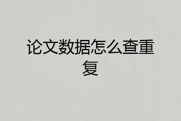 论文数据怎么查重复