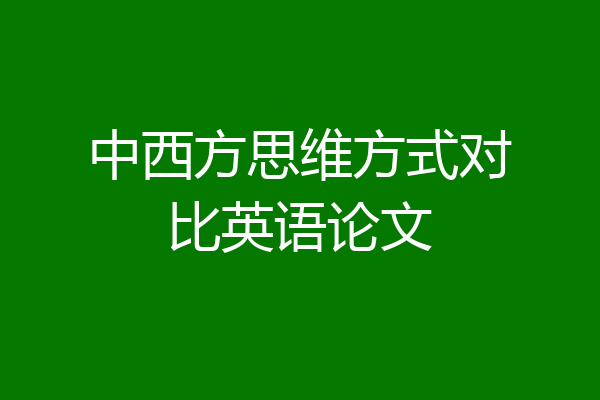 中西方思维方式对比英语论文