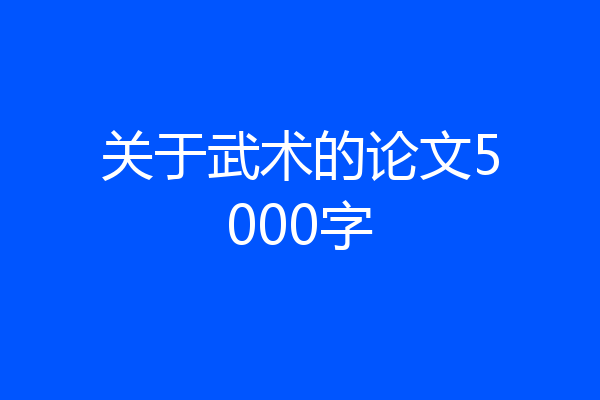 关于武术的论文5000字
