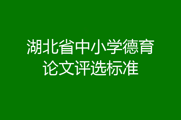 湖北省中小学德育论文评选标准