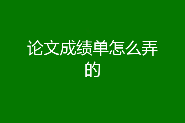 论文成绩单怎么弄的