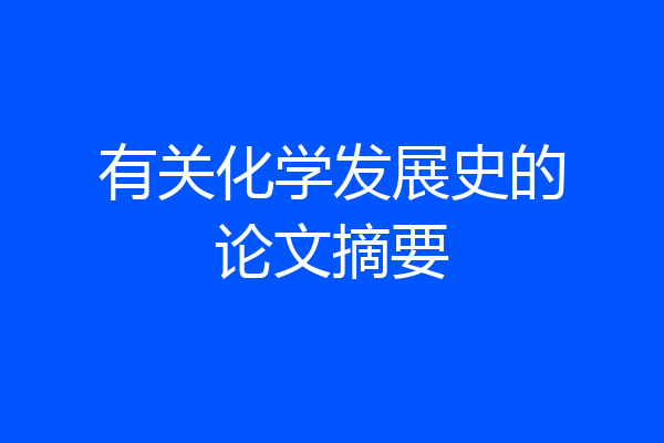 有关化学发展史的论文摘要
