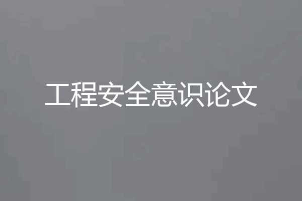 工程安全意识论文