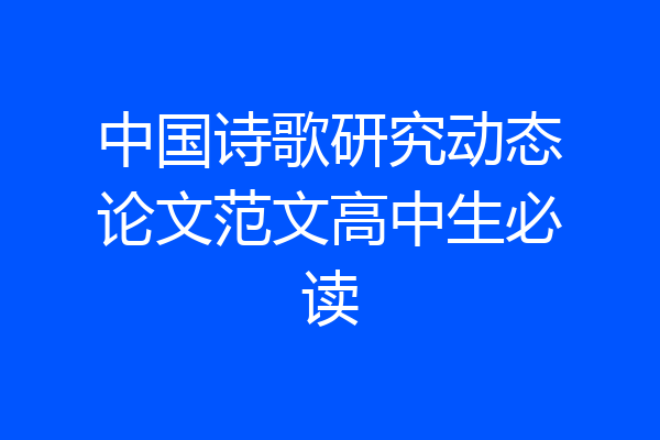 中国诗歌研究动态论文范文高中生必读