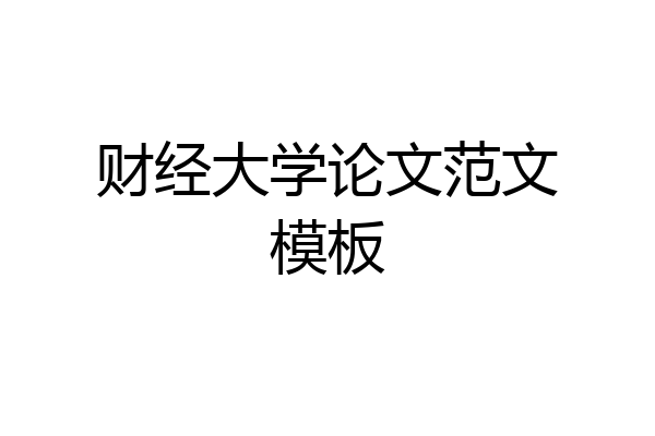 财经大学论文范文模板
