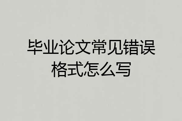 毕业论文常见错误格式怎么写