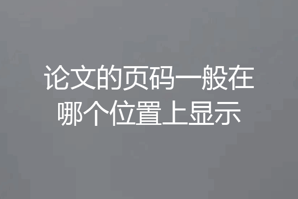 论文的页码一般在哪个位置上显示