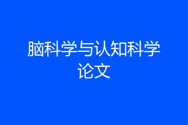 脑科学与认知科学论文