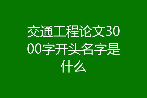 交通工程论文3000字开头名字是什么
