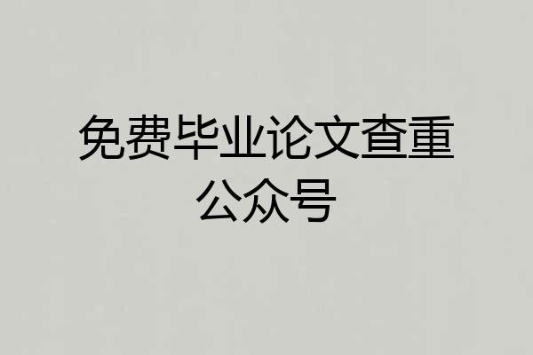免费毕业论文查重公众号