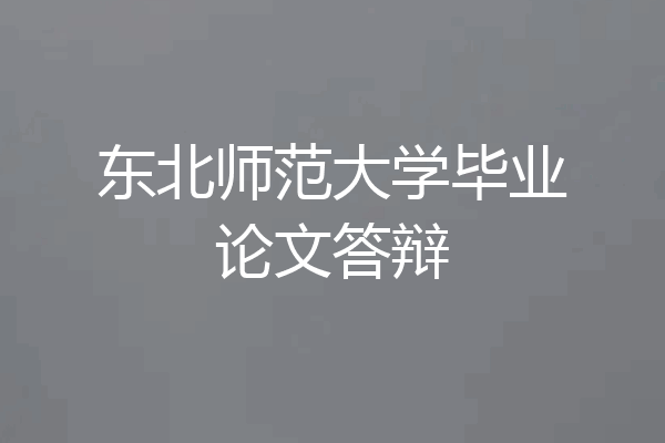 东北师范大学毕业论文答辩
