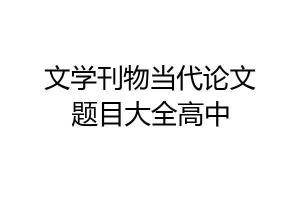 文学刊物当代论文题目大全高中