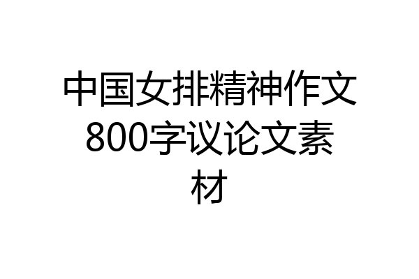中国女排精神作文800字议论文素材