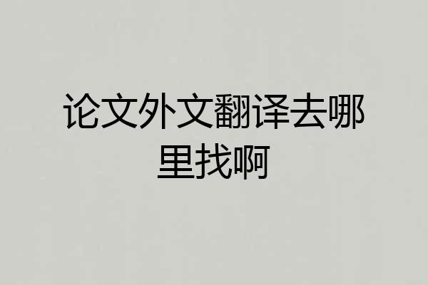 论文外文翻译去哪里找啊