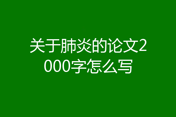 关于肺炎的论文2000字怎么写