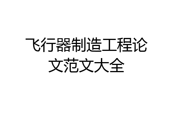 飞行器制造工程论文范文大全