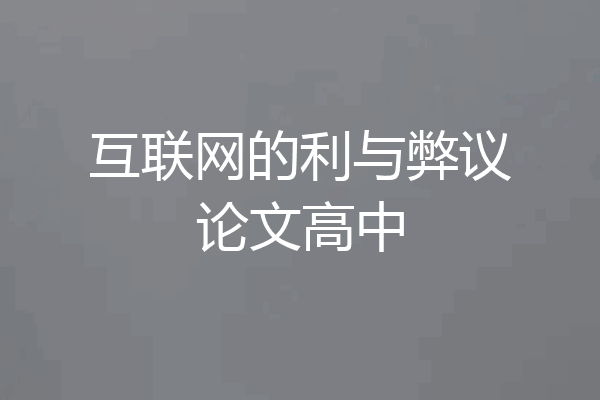 互联网的利与弊议论文高中