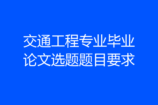 交通工程专业毕业论文选题题目要求