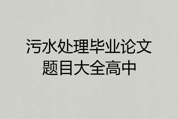 污水处理毕业论文题目大全高中