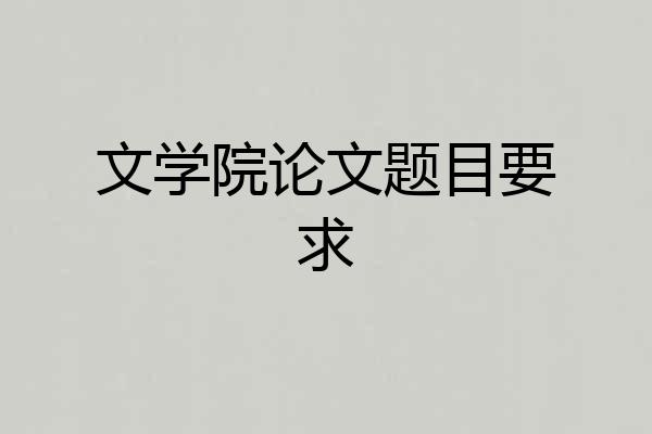 文学院论文题目要求