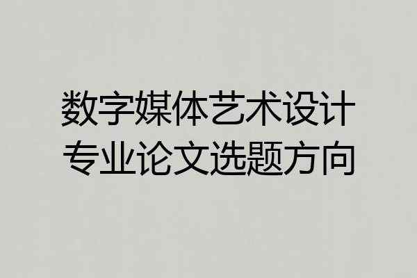 数字媒体艺术设计专业论文选题方向