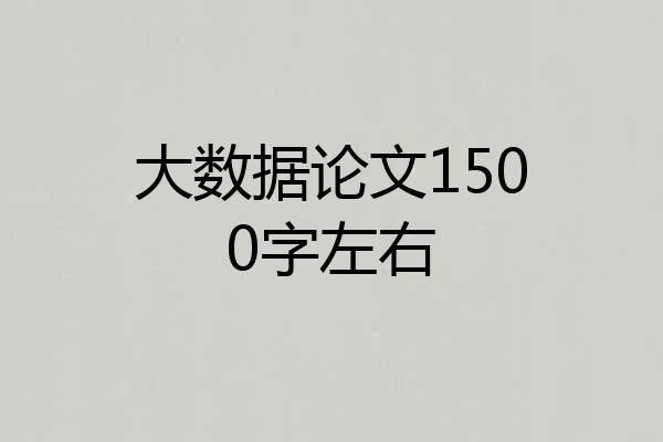 大数据论文1500字左右