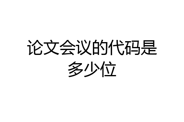 论文会议的代码是多少位