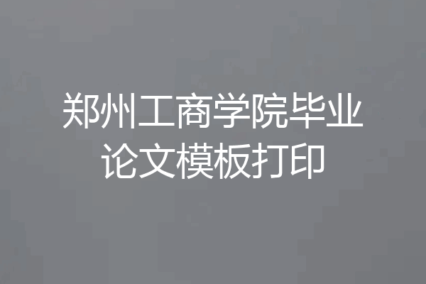 郑州工商学院毕业论文模板打印