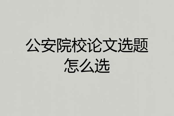 公安院校论文选题怎么选